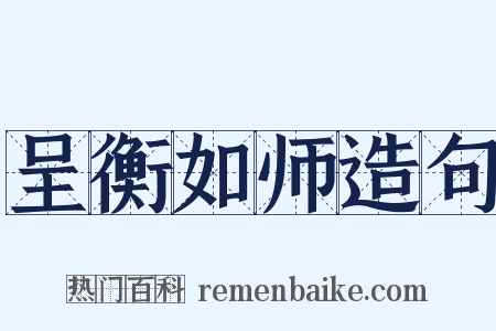 呈衡如师造句是什么意思的图片